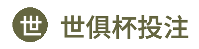 世俱杯投注